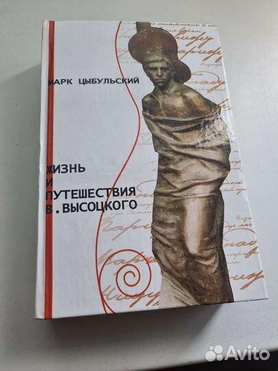 Марк Цыбульский-Жизнь и Путешествия В.Высоцкого