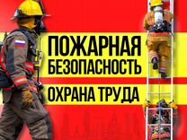 Документы пожарная безопасность, охрана труда