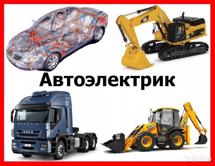 Автоэлектрик