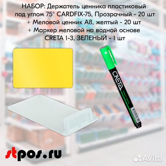 Ценникодержатель + ценник А8 жёлтый + маркер зелён