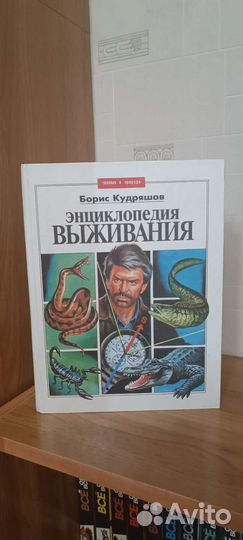 Книга энциклопедия выживания