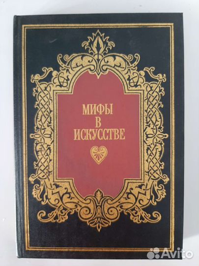 Мифы в искусстве