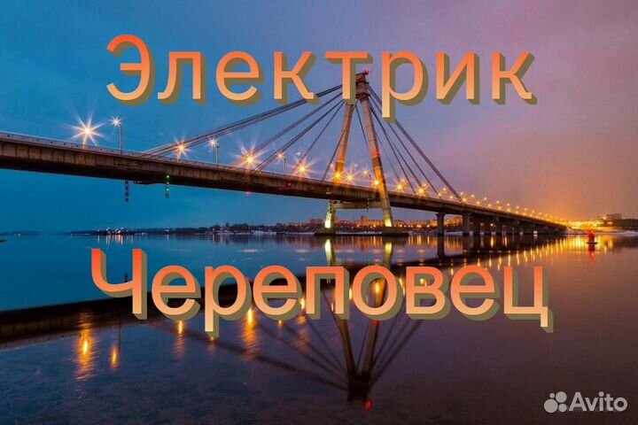 Электрик, частный мастер Череповец