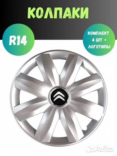 Колпаки R14 221/14 Citroen Гибкие комплект 4 шт