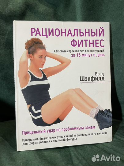 Фитнесс-книга Брэд Шэнфилд