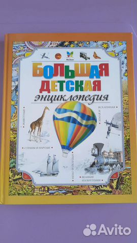 Большая детская энциклопедия