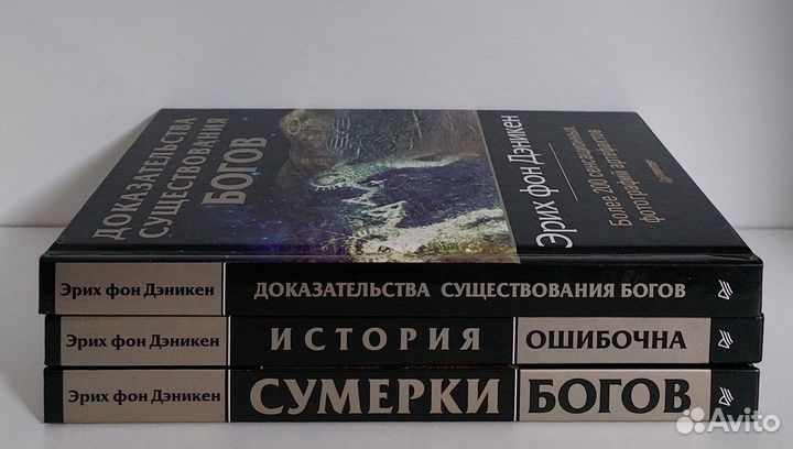 Эрих фон Дэникен. Отд. книги 2013г изд. Питер