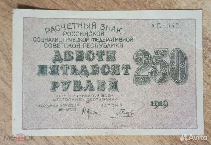 250 рублей 1919