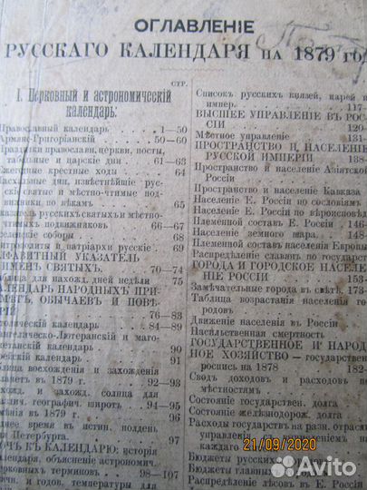 Антикварный Русский календарь за 1879 год