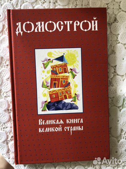Подарочное издание «Домострой»