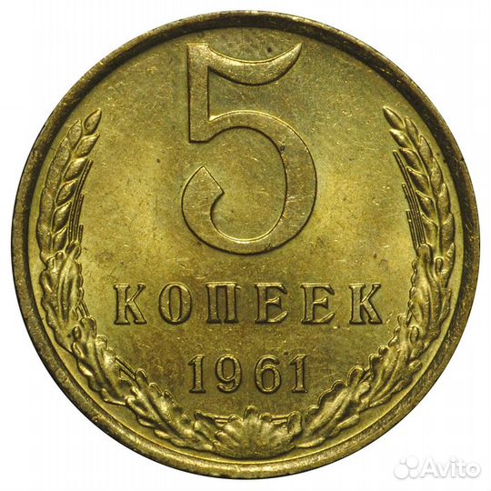 5 копеек 1961-1991 г