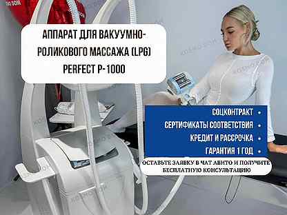 Аппарат для вакуумно-роликового массажа (LPG) Perf
