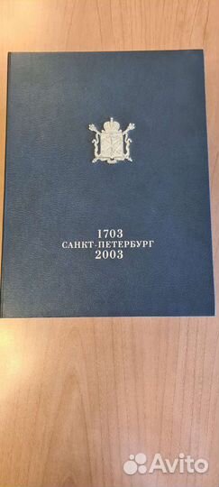 Юбилейное издание. Санкт-Петербург 1703 - 2003