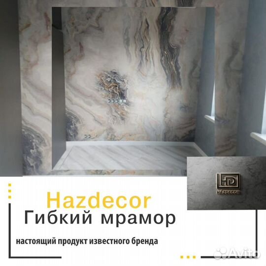 Гибкий мрамор Hazdecor