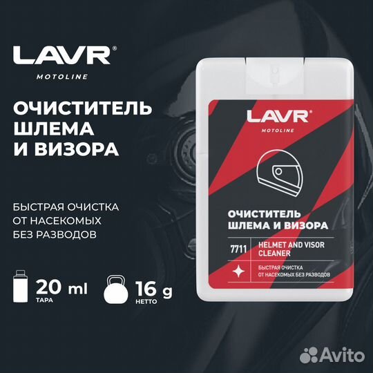 Очиститель шлема и визора Lavr Moto, 20мл