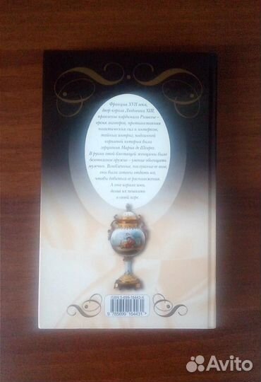 Книга Мария - королева интриг Бенцони