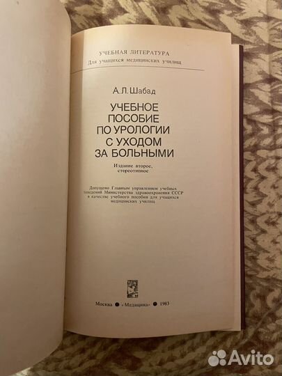 Шабад: Учебное пособие по урологии 1983г