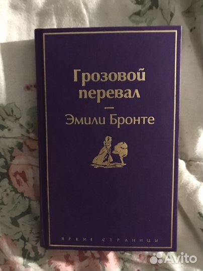 Эмили Бронте Грозовой перевал