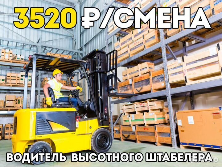Вахта Водитель высотного штабелера