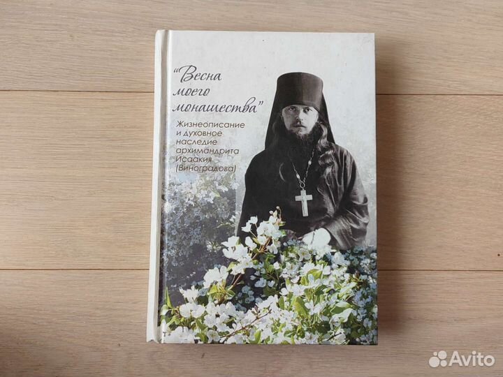 Весна моего монашества. Жизнеописание Арх. Исаакия