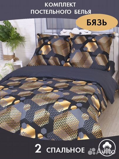 Постельное белье