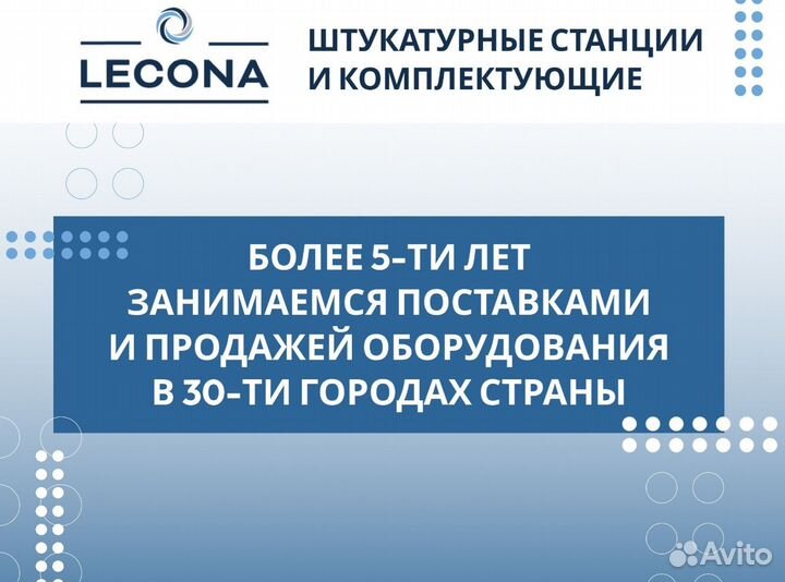 Штукатурная станция