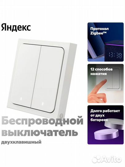 Умный беспроводной выключатель, Яндекс, 2 клавиши