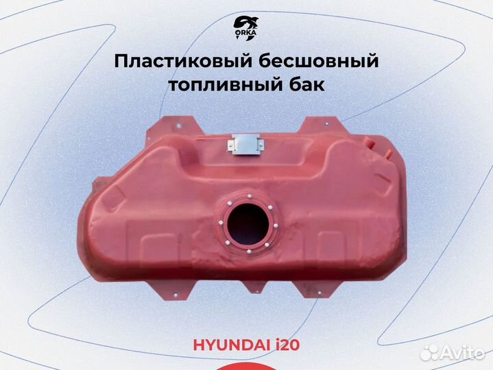 Топливный бак Hyundai i20