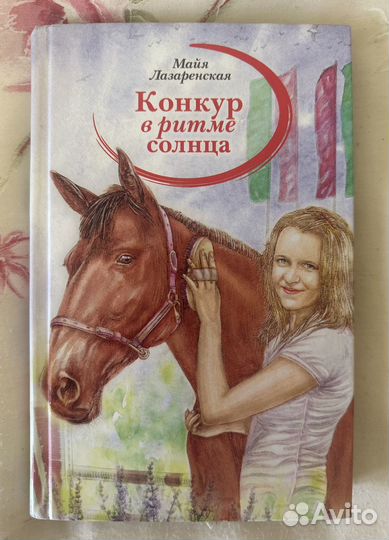 Книга Конкур в ритме солнца