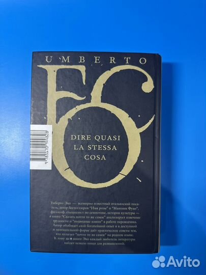 Сказать почти то же самое Умберто Эко
