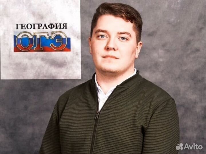 Репетитор по географии ОГЭ
