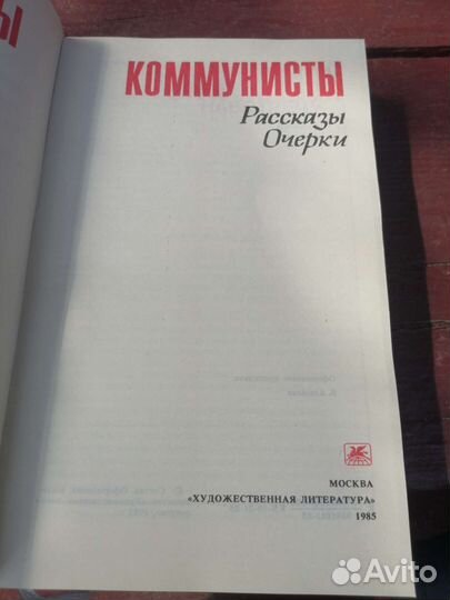 Коммунисты, рассказы, очерки 1985