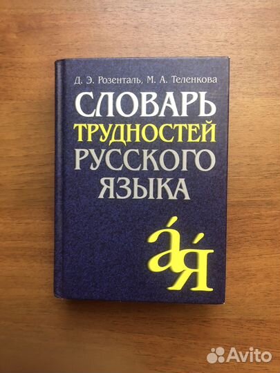 Орфографический словарь. 2001г