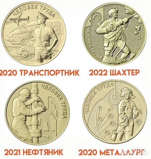 10 рублей 2020-2023.Человек труда +Строитель