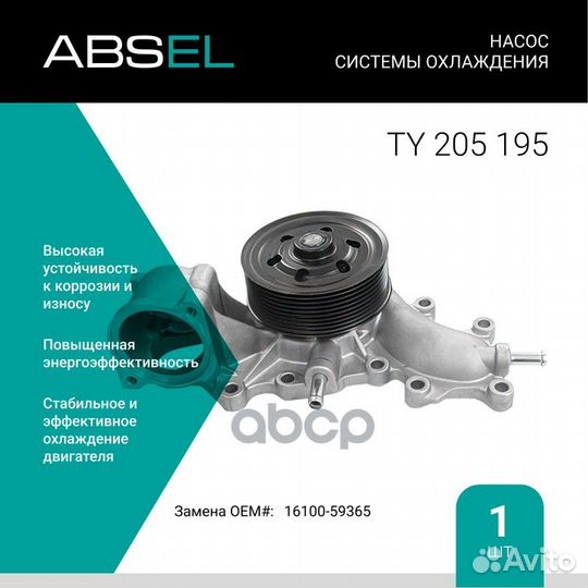 Насос системы охлаждения TY205195 absel