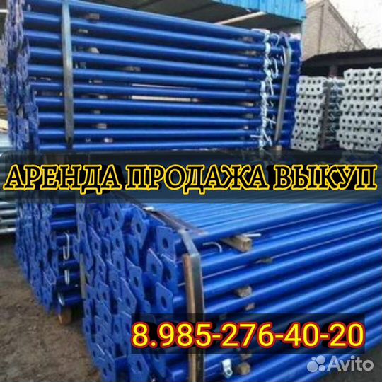 Аренда,стойкателескопическая