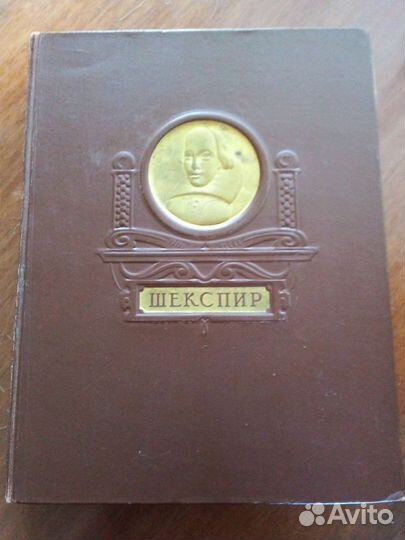 Вильям Шекспир.Избранное 1950 г