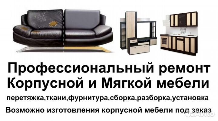 Ремонт корпусной и мягкой мебели. химчистка