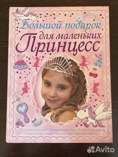 Книга «Большой подарок для маленьких принцесс»