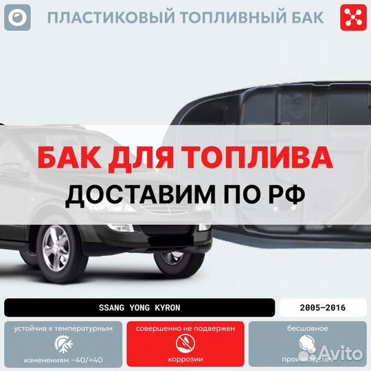 Топливный бак SSangYong Kyron (бензин)