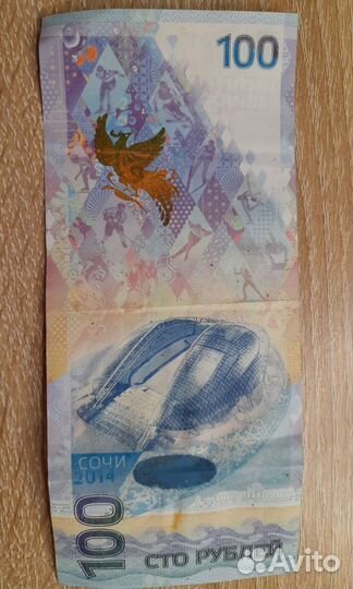 Банкнота Сочи 2014
