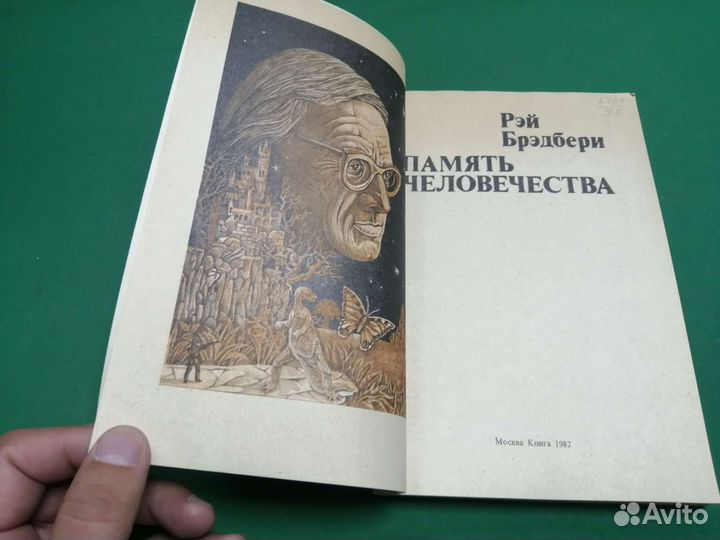 Рей Бредбери Память человечества 1982г
