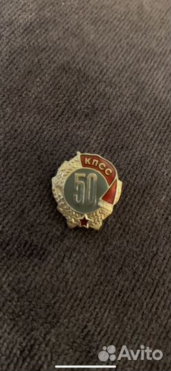 Значок 50 лет кпсс серебряный