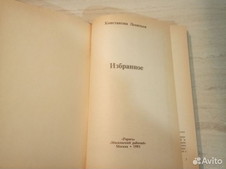 Леонтьев К.Н. Избранное