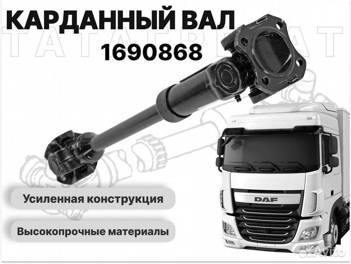 Карданный вал DAF 1690867 длина 2318