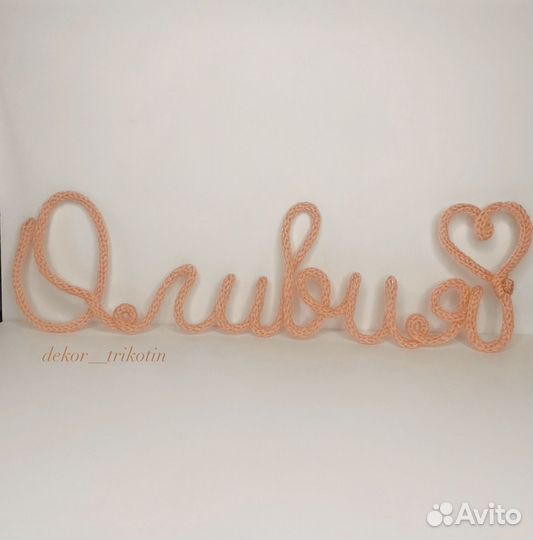 Вязаное имя