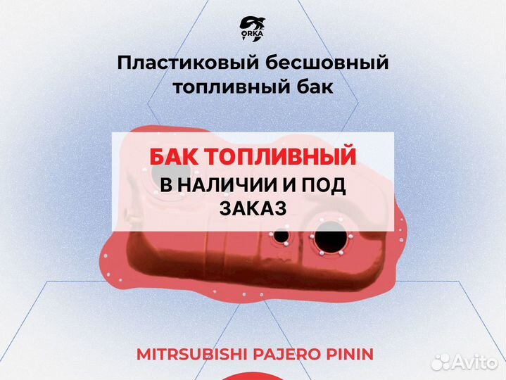 Топливный бак Mitsubishi Pajero Pinin