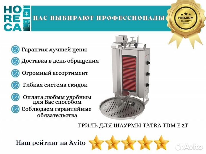 Гриль для Шаурмы Tatra TDM E 3T