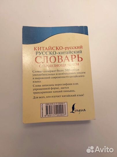 Китайско-русский русско-китайский словарь