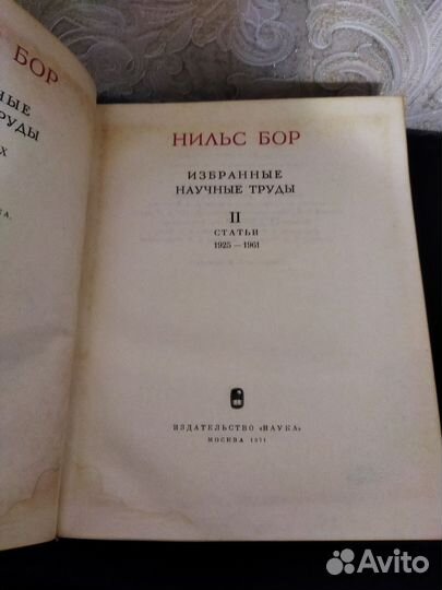 Научные исследования Нильс Бор